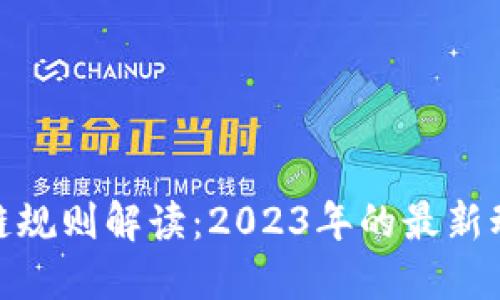加密区块链规则解读：2023年的最新动态与趋势