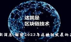 五问区块链最新消息：解密2023年区块链发展的关