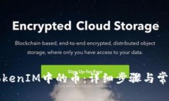 如何激活TokenIM中的币：详细步骤与常见问题解答