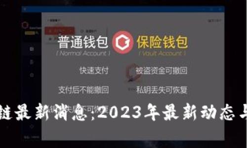帝都区块链最新消息：2023年最新动态与发展趋势