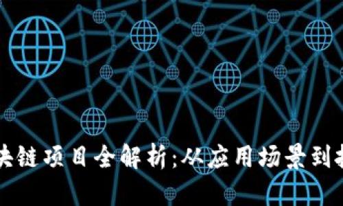 OK币区块链项目全解析：从应用场景到投资价值