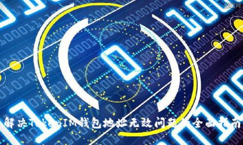 解决TokenIM钱包地址无效问题的全面指南