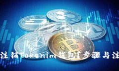 如何安全地注销Tokenim钱包？步骤与注意事项详解
