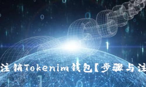 如何安全地注销Tokenim钱包？步骤与注意事项详解