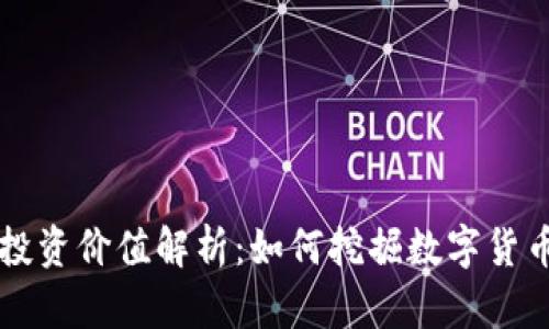 区块链币的投资价值解析：如何挖掘数字货币的潜在收益
