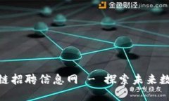 最新广州区块链招聘信息网 - 探索未来数字经济