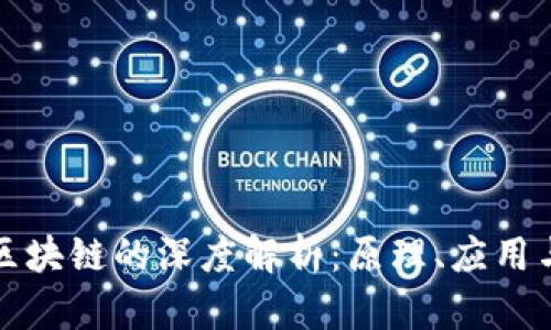 比特币与区块链的深度解析：原理、应用与未来趋势