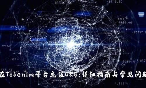 如何在Tokenim平台充值OKB：详细指南与常见问题解答