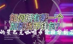 区块链时代的星巴克咖啡币价格分析及其市场前