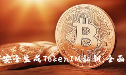 如何安全生成TokenIM私钥：全面指南