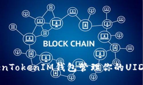 如何使用TokenTokenIM钱包管理你的UID及其相关功能