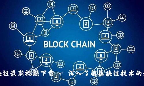 道说区块链最新视频下载 - 深入了解区块链技术的最佳资源