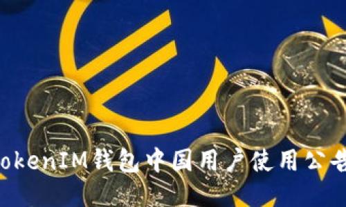 TokenTokenIM钱包中国用户使用公告与指南